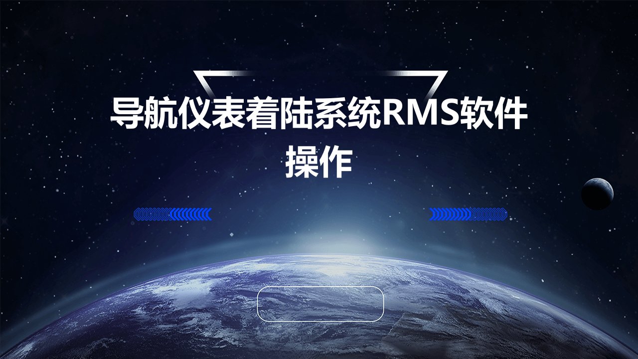 导航仪表着陆系统RMS软件操作