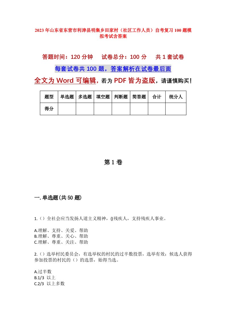 2023年山东省东营市利津县明集乡田家村社区工作人员自考复习100题模拟考试含答案