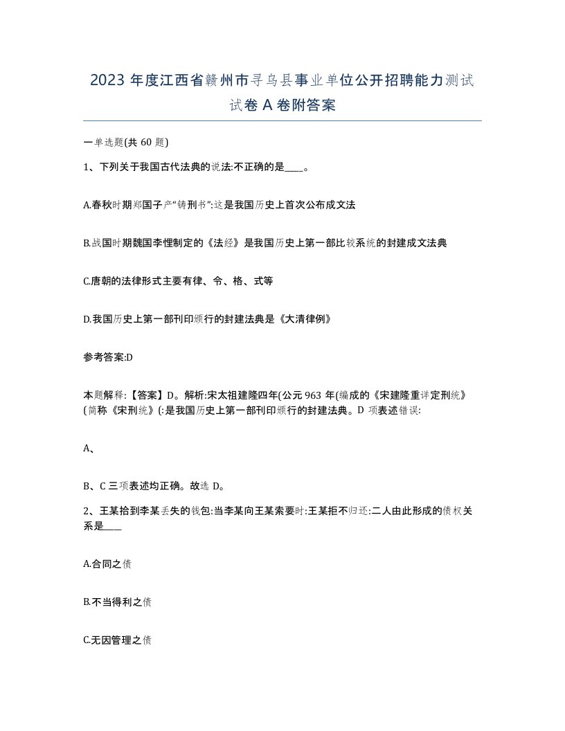 2023年度江西省赣州市寻乌县事业单位公开招聘能力测试试卷A卷附答案