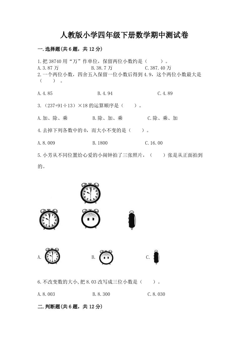 人教版小学四年级下册数学期中测试卷精品（黄金题型）