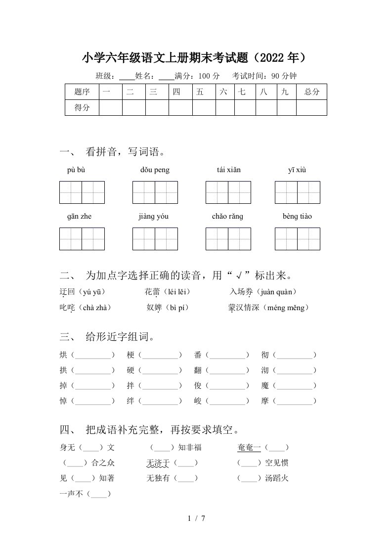 小学六年级语文上册期末考试题(2022年)