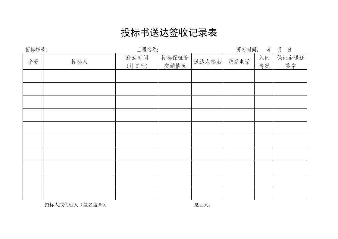 投标书送达签收记录表