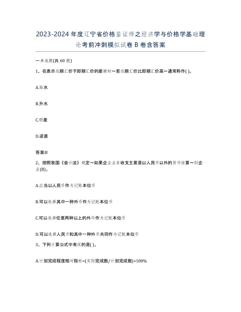 2023-2024年度辽宁省价格鉴证师之经济学与价格学基础理论考前冲刺模拟试卷B卷含答案