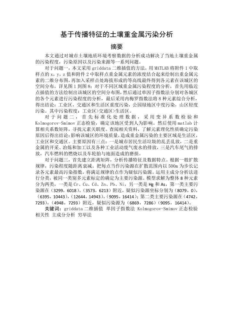 数学建模基于传播特征的土壤重金属污染分析