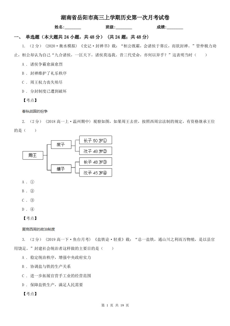 湖南省岳阳市高三上学期历史第一次月考试卷