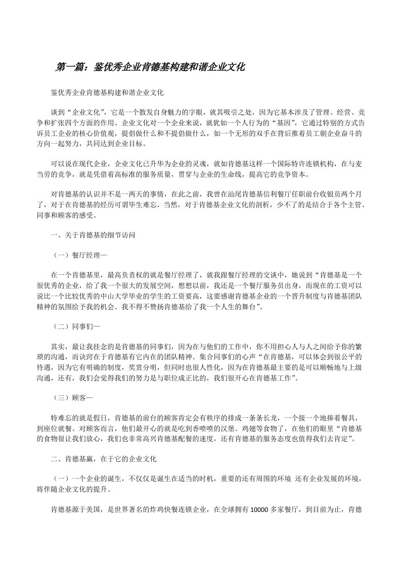 鉴优秀企业肯德基构建和谐企业文化[修改版]