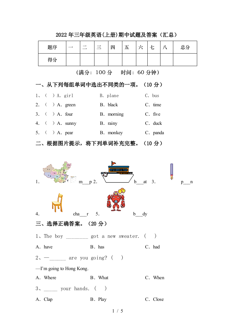 2022年三年级英语(上册)期中试题及答案(汇总)