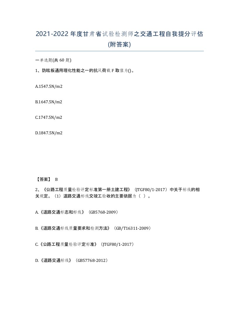 2021-2022年度甘肃省试验检测师之交通工程自我提分评估附答案