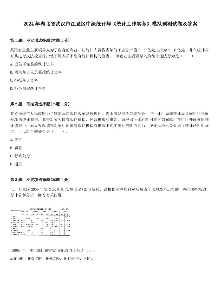 2024年湖北省武汉市江夏区中级统计师《统计工作实务》模拟预测试卷及答案