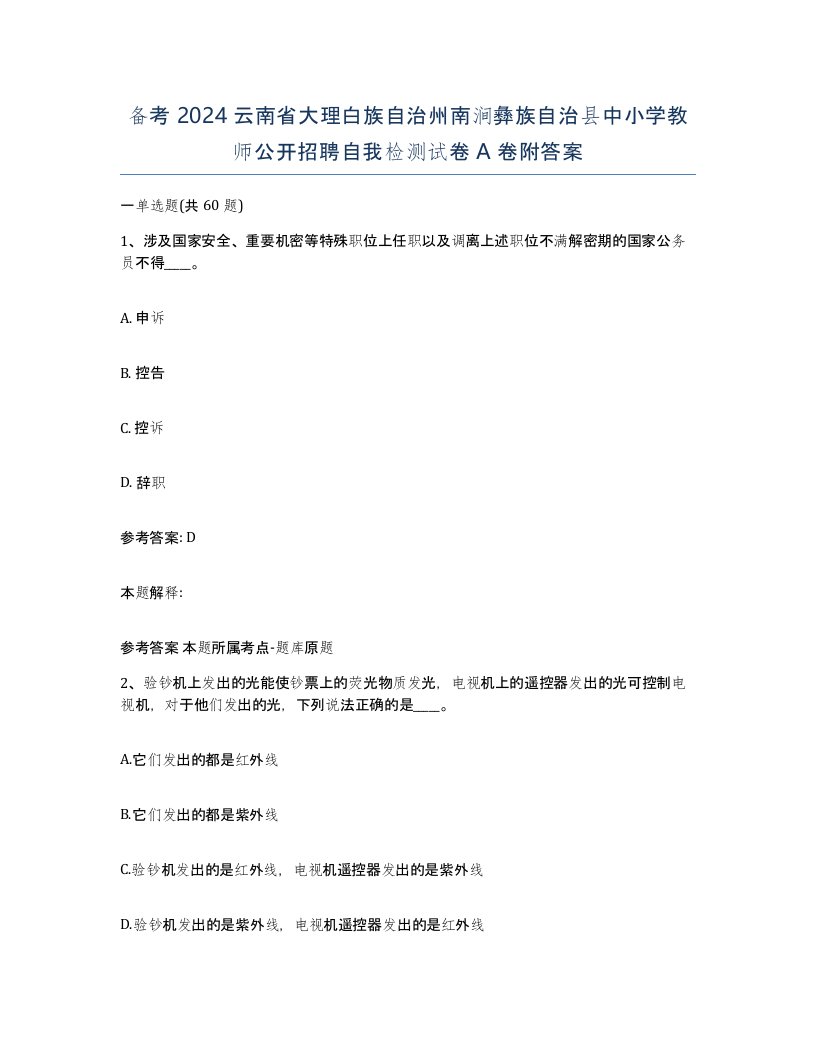 备考2024云南省大理白族自治州南涧彝族自治县中小学教师公开招聘自我检测试卷A卷附答案