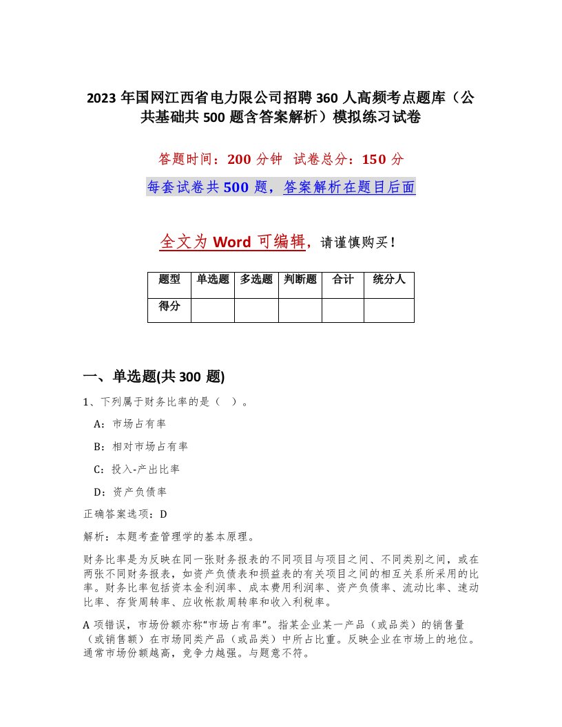 2023年国网江西省电力限公司招聘360人高频考点题库公共基础共500题含答案解析模拟练习试卷