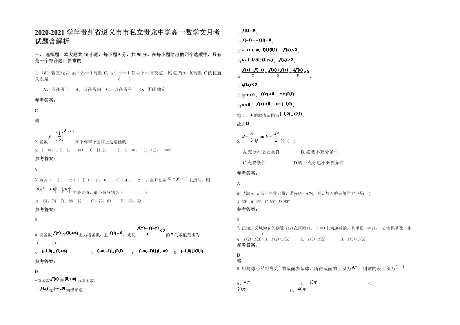 2020-2021学年贵州省遵义市市私立贵龙中学高一数学文月考试题含解析