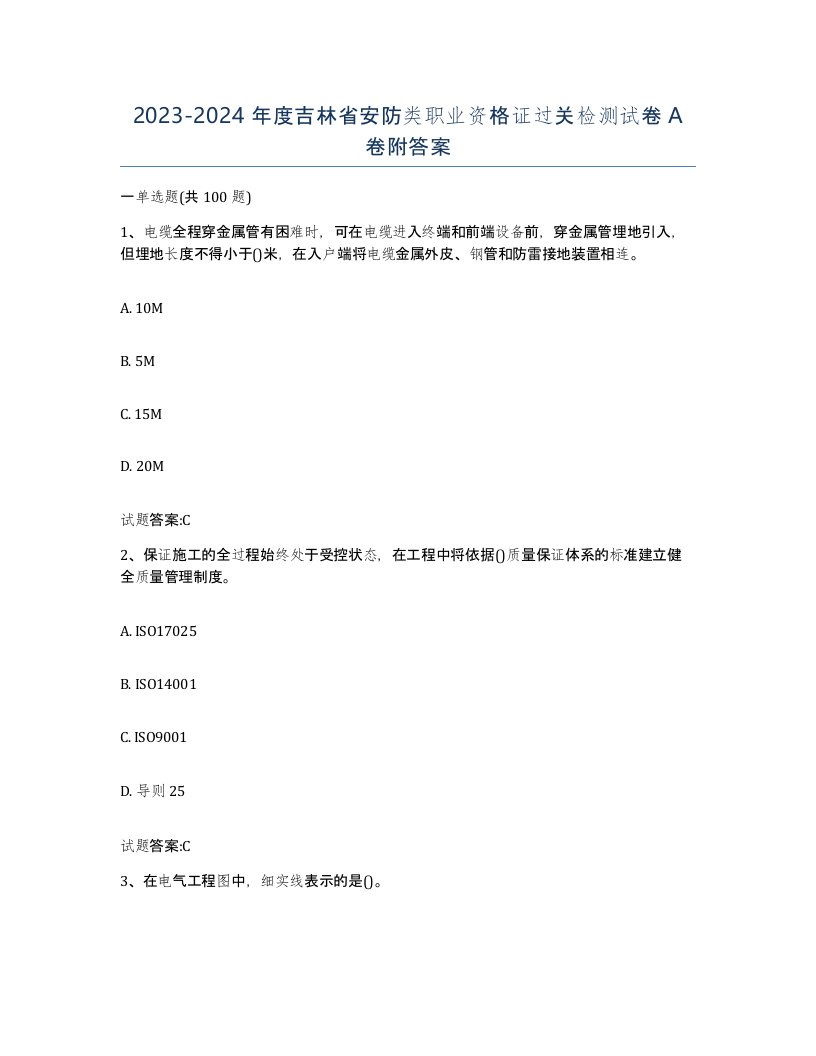 20232024年度吉林省安防类职业资格证过关检测试卷A卷附答案