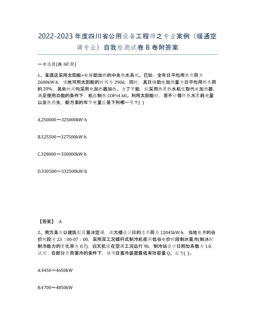 2022-2023年度四川省公用设备工程师之专业案例暖通空调专业自我检测试卷B卷附答案