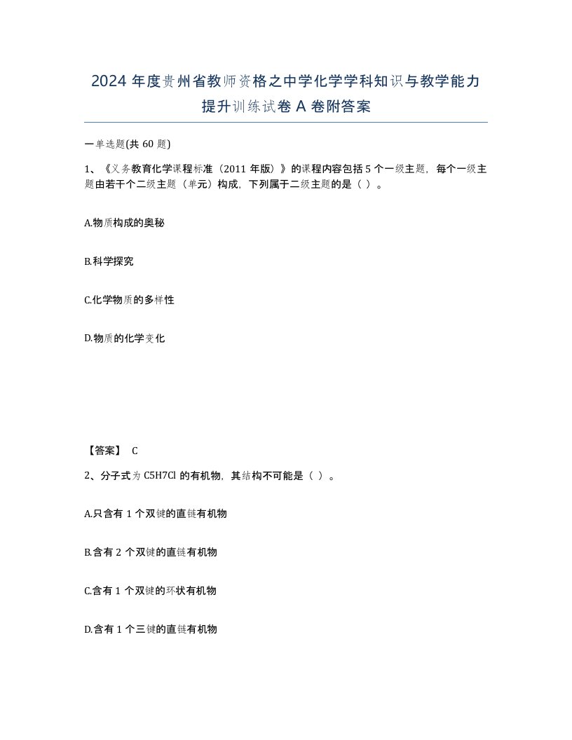 2024年度贵州省教师资格之中学化学学科知识与教学能力提升训练试卷A卷附答案