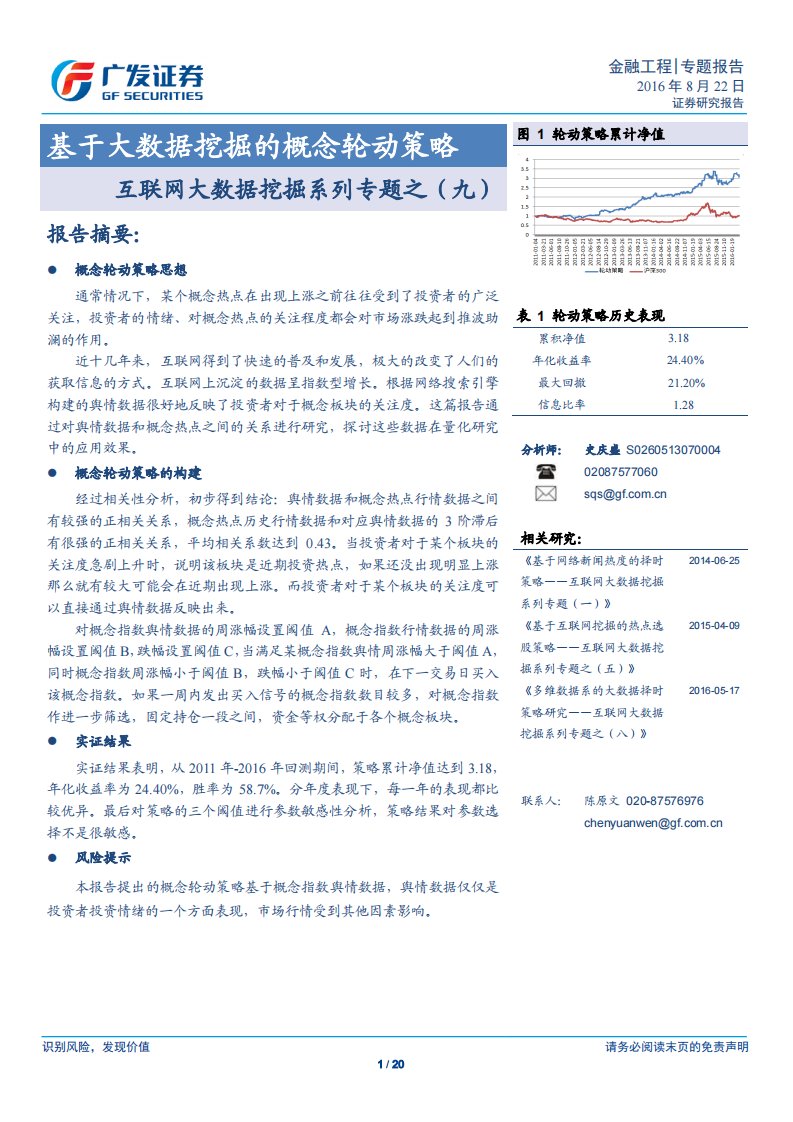 【广发金工】基于大数据挖掘的概念轮动策略-互联网大数据挖掘系列专题之九