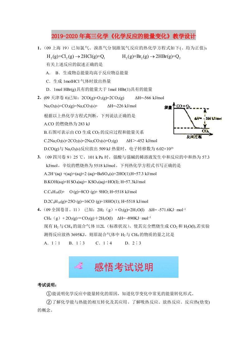 2019-2020年高三化学《化学反应的能量变化》教学设计