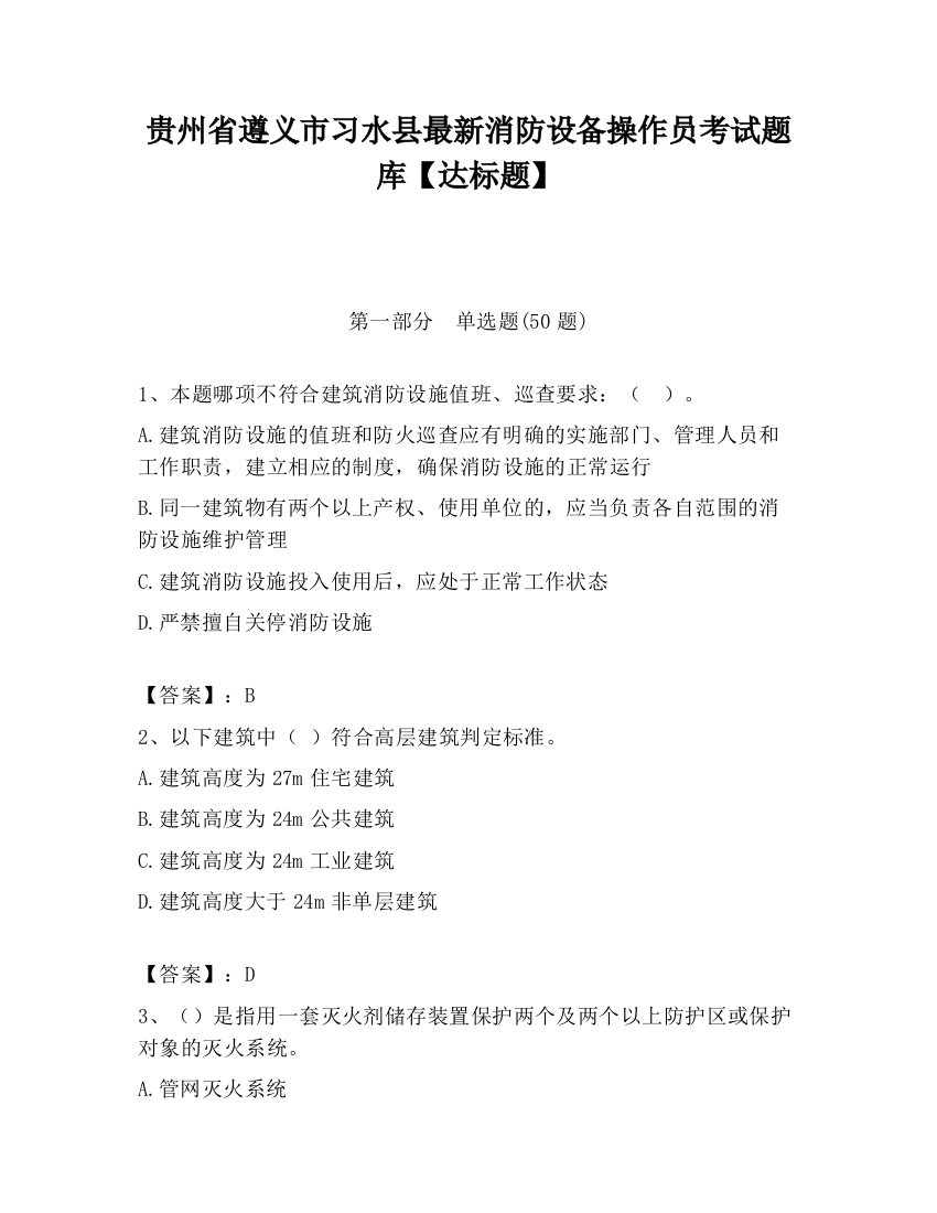 贵州省遵义市习水县最新消防设备操作员考试题库【达标题】