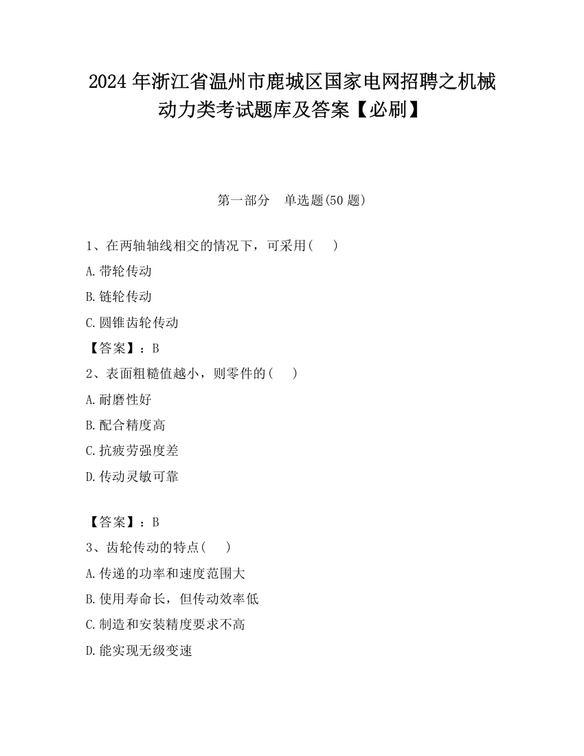 2024年浙江省温州市鹿城区国家电网招聘之机械动力类考试题库及答案【必刷】