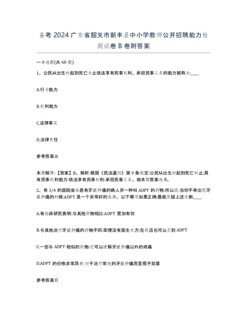 备考2024广东省韶关市新丰县中小学教师公开招聘能力检测试卷B卷附答案