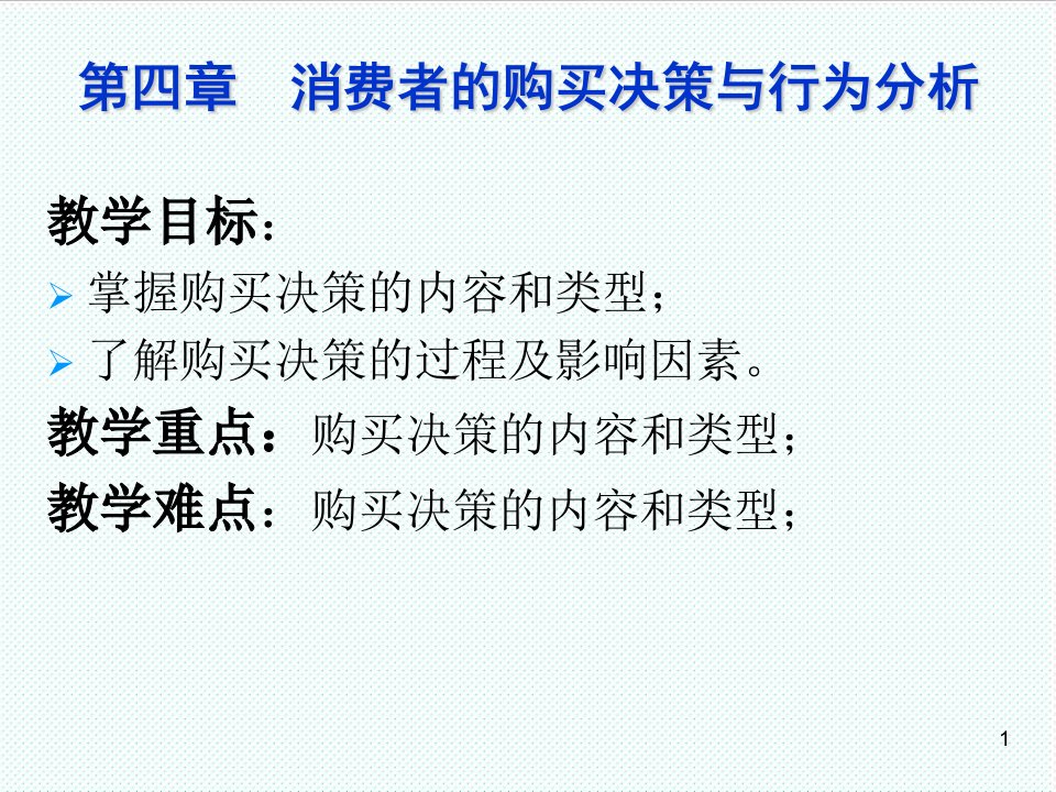 推荐-第四章消费者的购买决策与行为分析