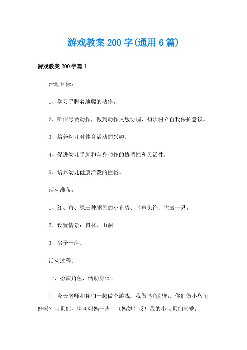 游戏教案200字(通用6篇)