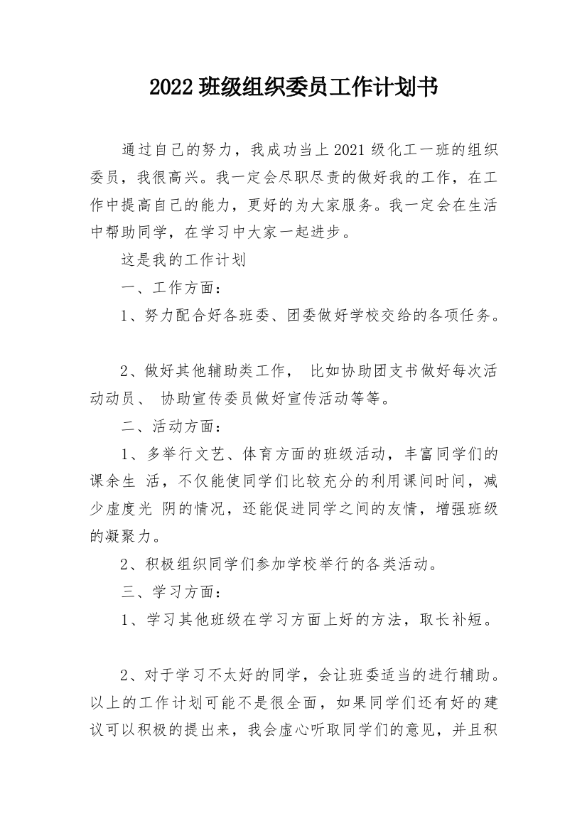 2022班级组织委员工作计划书