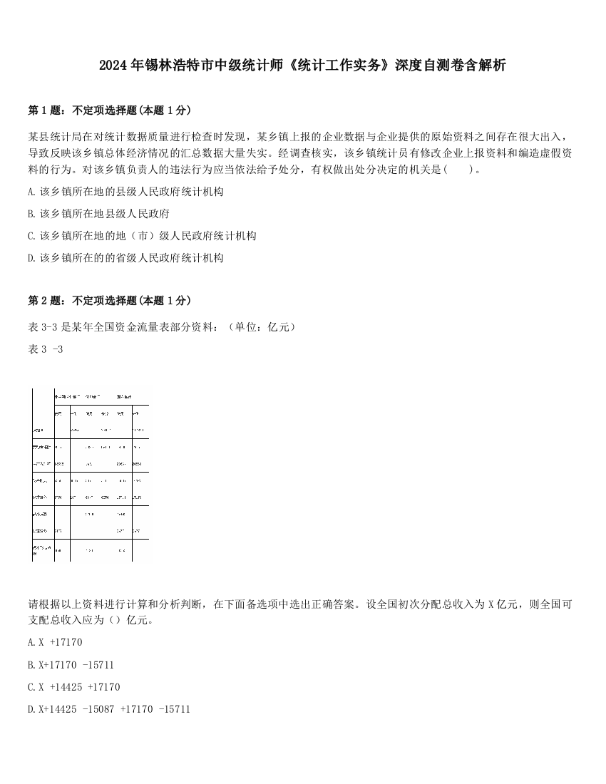 2024年锡林浩特市中级统计师《统计工作实务》深度自测卷含解析