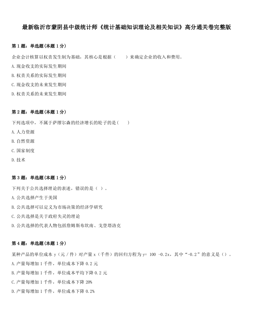 最新临沂市蒙阴县中级统计师《统计基础知识理论及相关知识》高分通关卷完整版