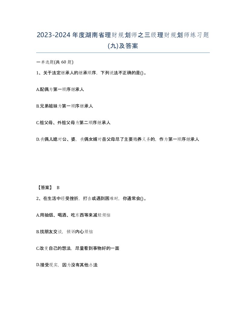 2023-2024年度湖南省理财规划师之三级理财规划师练习题九及答案