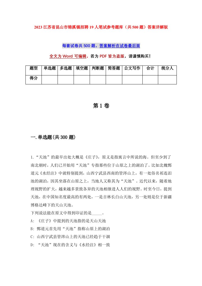 2023江苏省昆山市锦溪镇招聘19人笔试参考题库共500题答案详解版