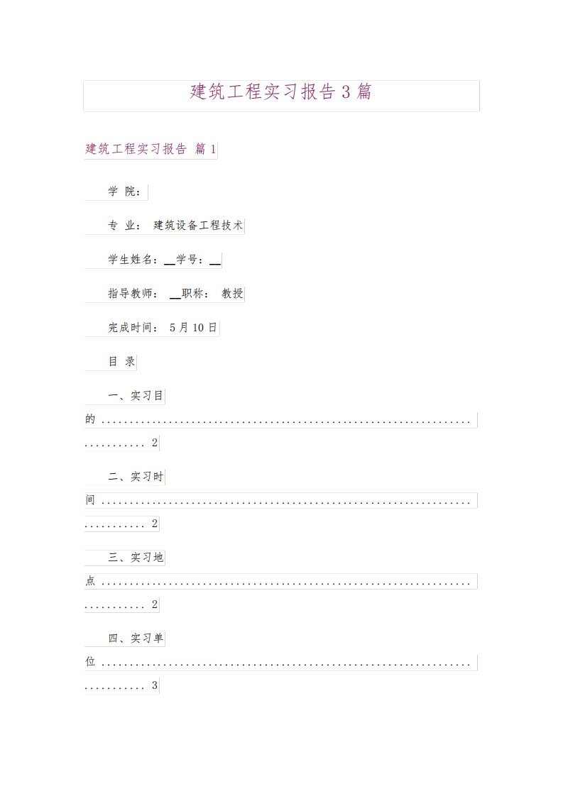 建筑工程实习报告3篇