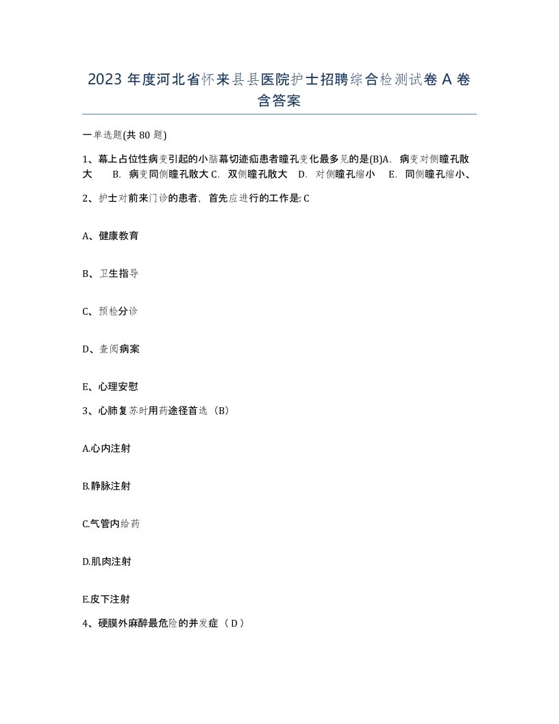 2023年度河北省怀来县县医院护士招聘综合检测试卷A卷含答案