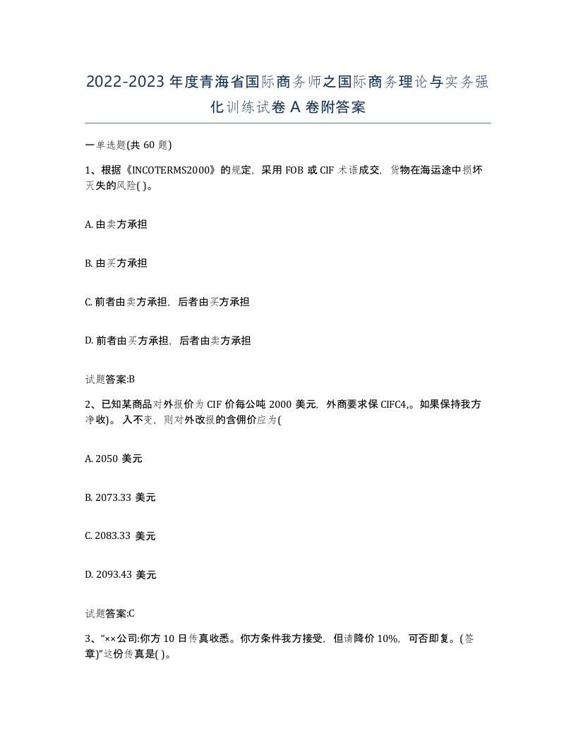 2022-2023年度青海省国际商务师之国际商务理论与实务强化训练试卷A卷附答案