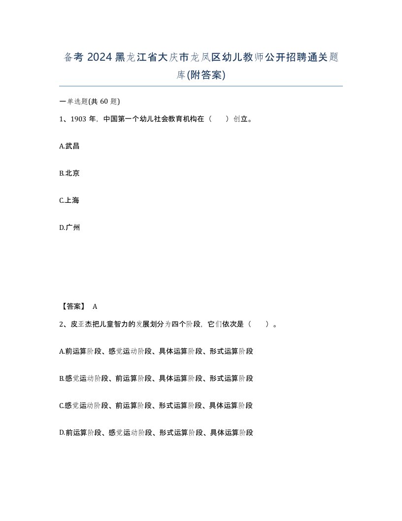 备考2024黑龙江省大庆市龙凤区幼儿教师公开招聘通关题库附答案