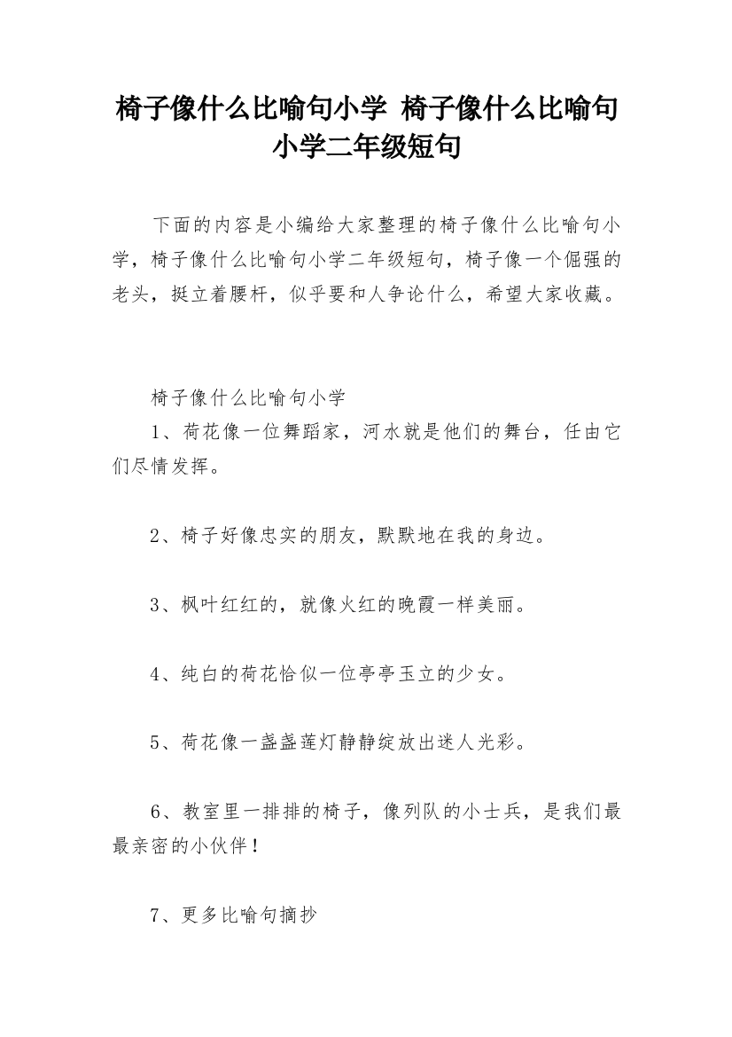 椅子像什么比喻句小学