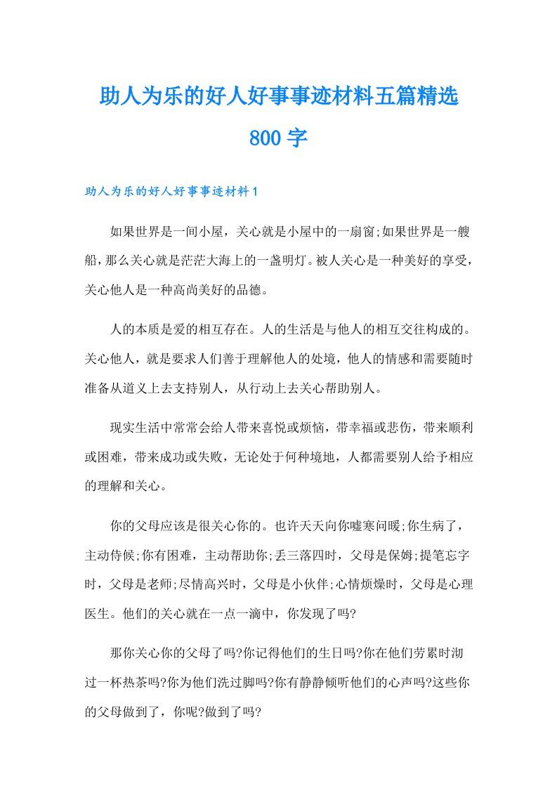 助人为乐的好人好事事迹材料五篇精选800字