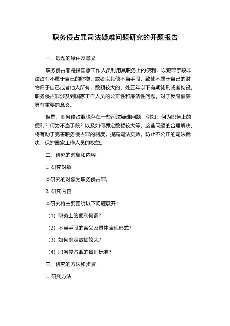 职务侵占罪司法疑难问题研究的开题报告