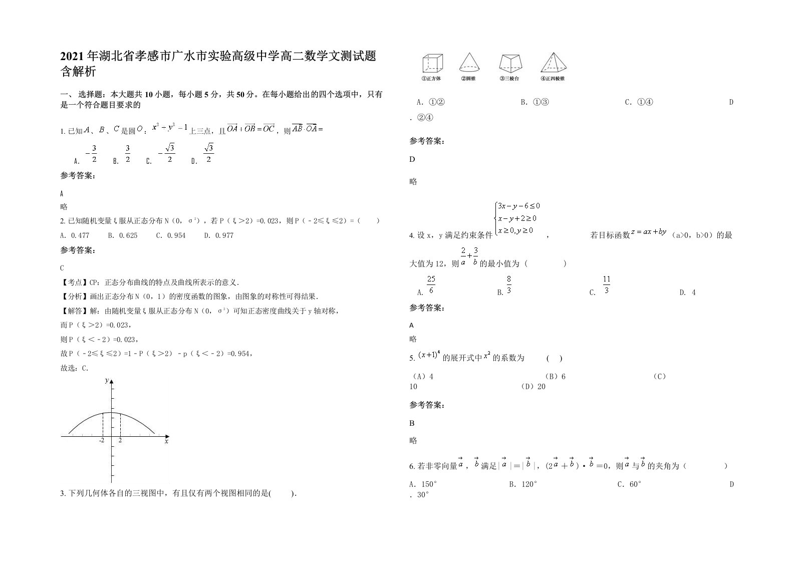 2021年湖北省孝感市广水市实验高级中学高二数学文测试题含解析