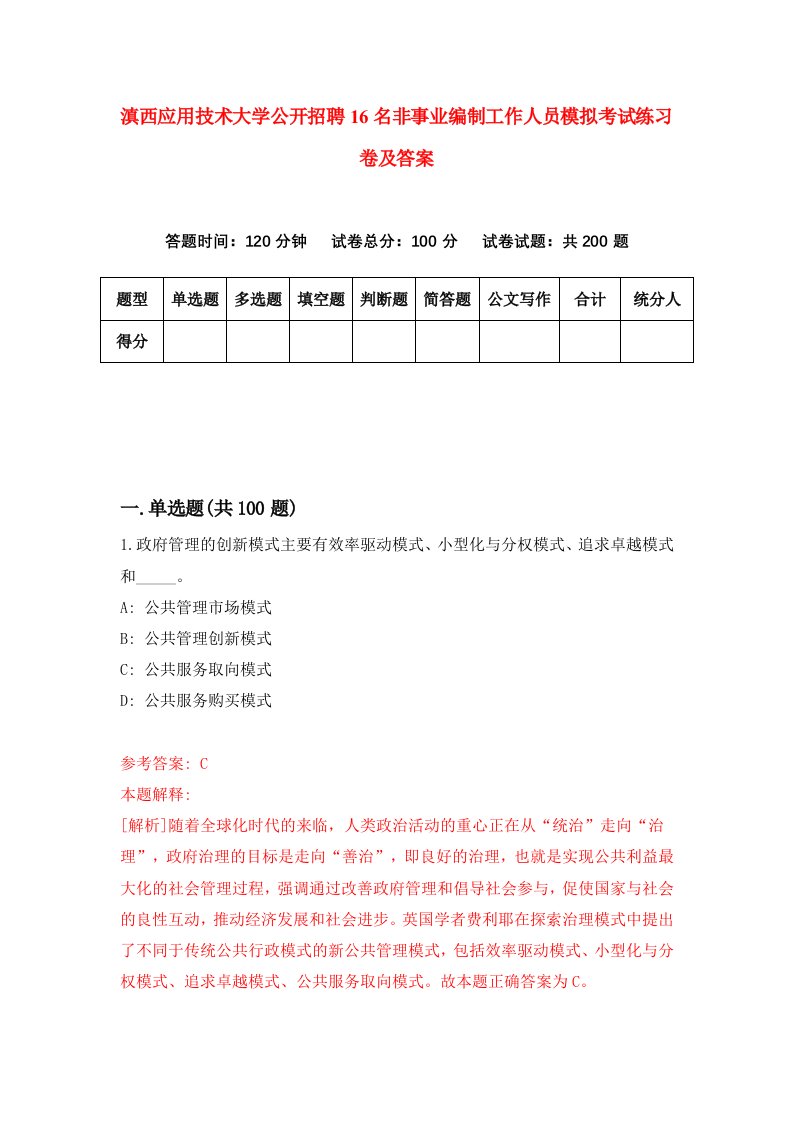 滇西应用技术大学公开招聘16名非事业编制工作人员模拟考试练习卷及答案8