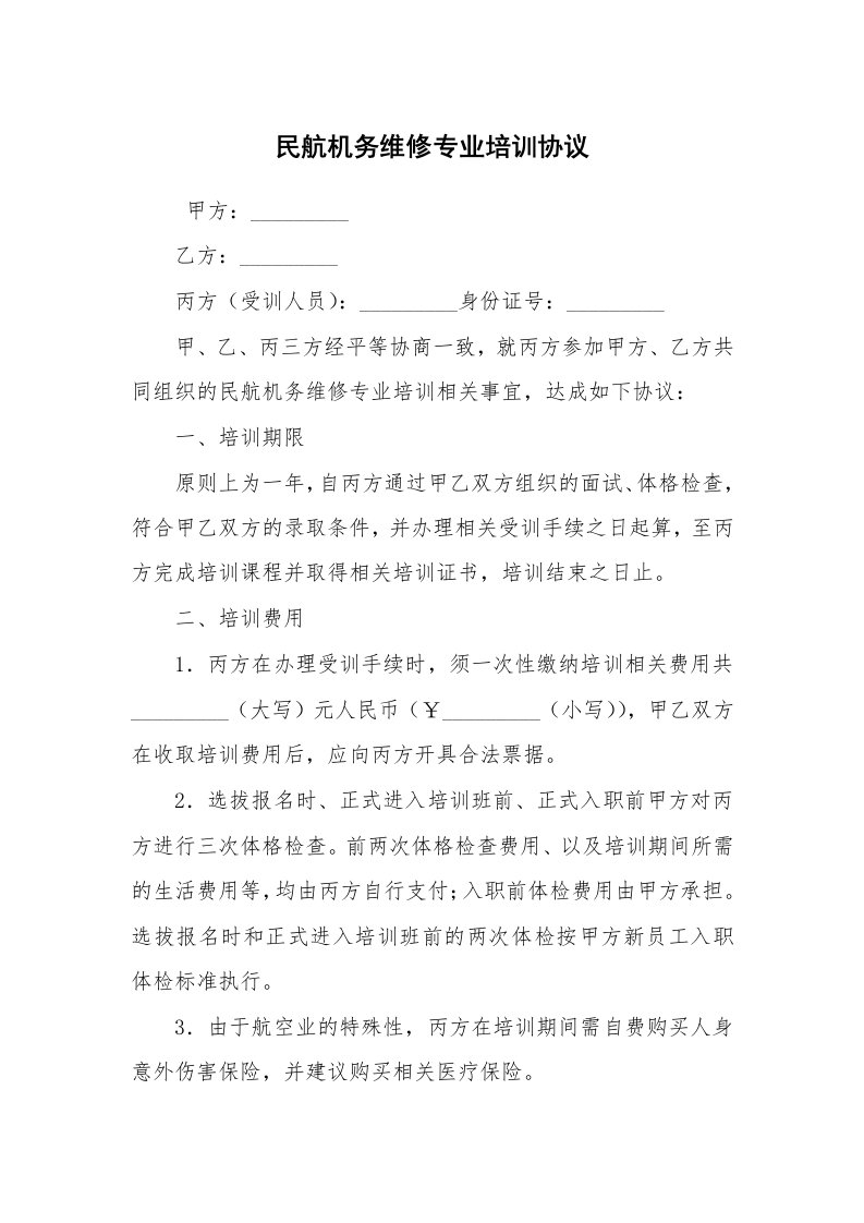 合同范本_委托合同_民航机务维修专业培训协议