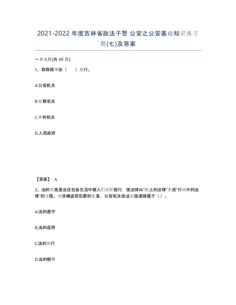 2021-2022年度吉林省政法干警公安之公安基础知识练习题七及答案