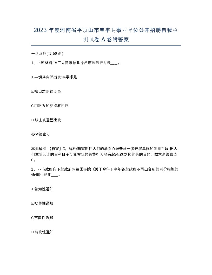 2023年度河南省平顶山市宝丰县事业单位公开招聘自我检测试卷A卷附答案