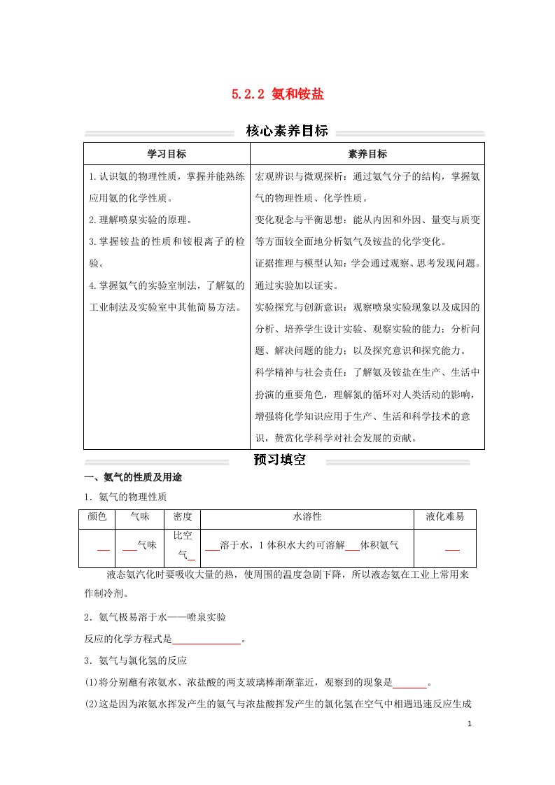 2023年新教材高中化学5.2.2氨和铵盐讲义无答案新人教版必修第二册