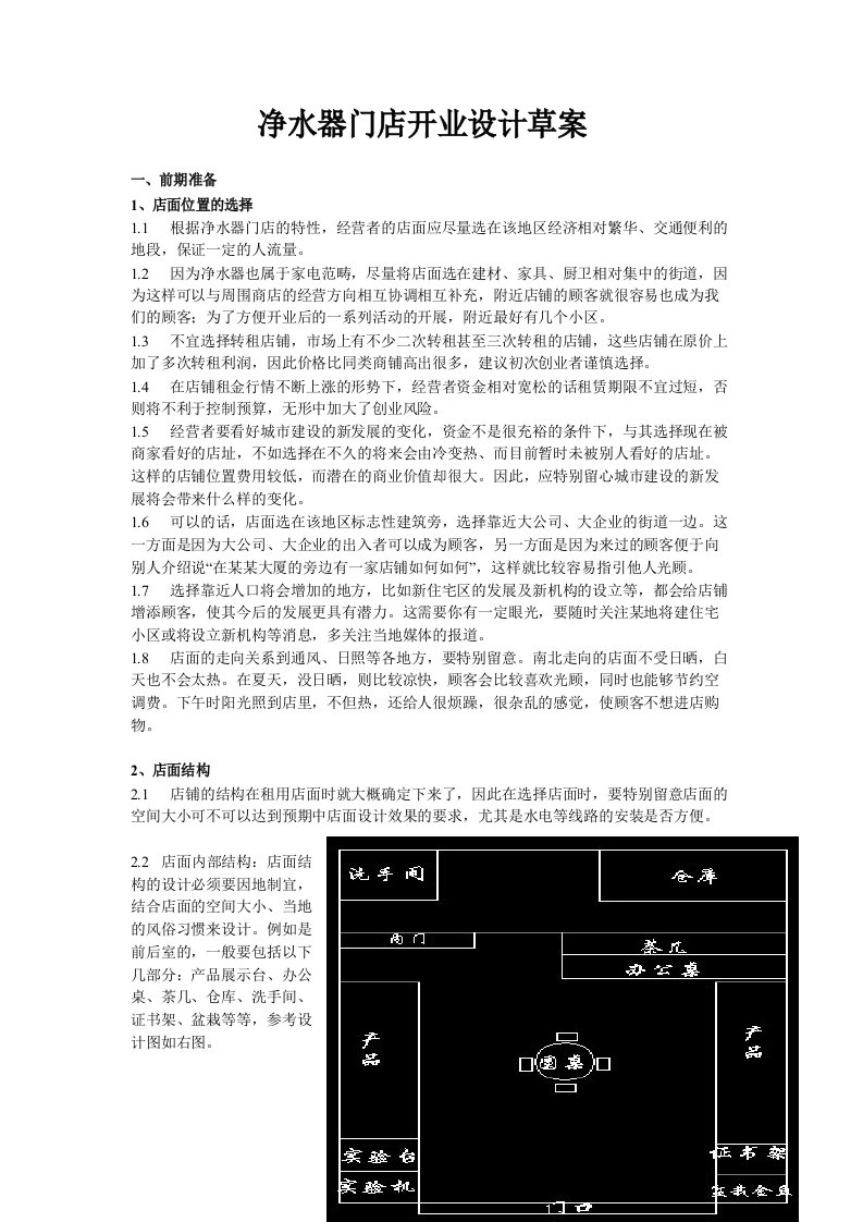 净水器门店开业设计草案