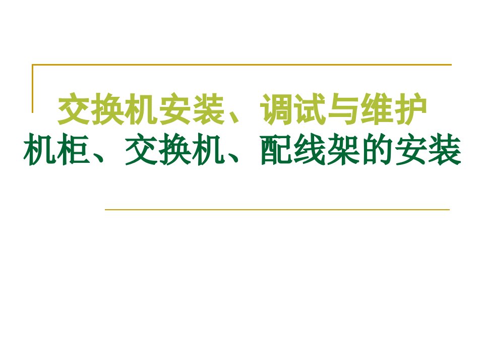 机柜、交换机、配线架等的安装