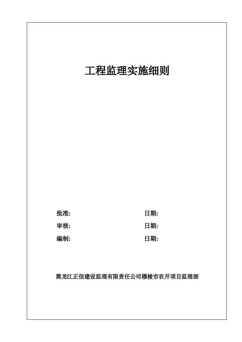 福禄高标准工程监理实施细则