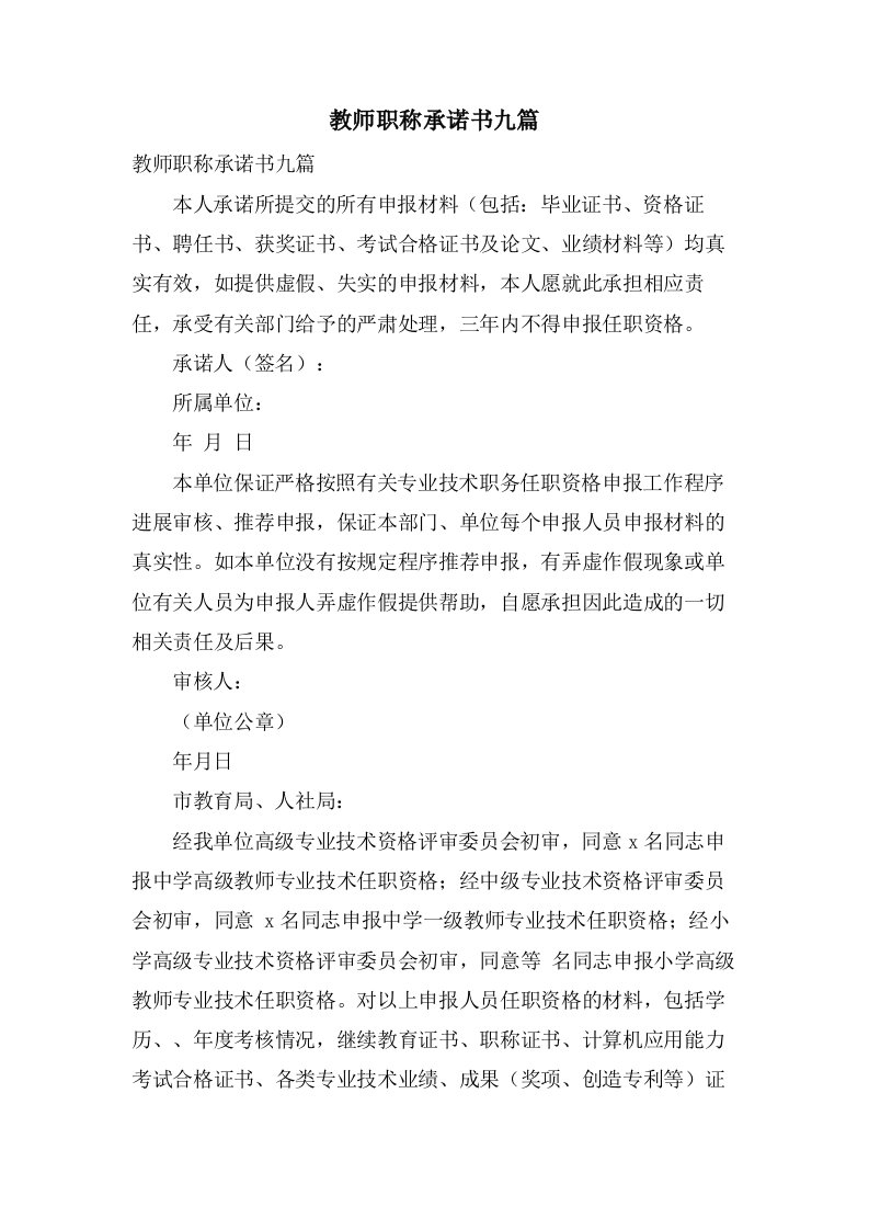 教师职称承诺书九篇