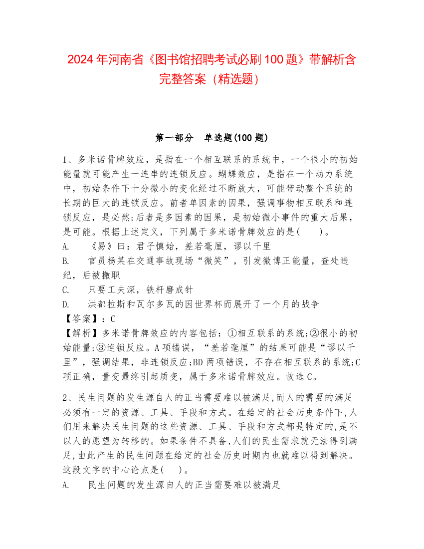 2024年河南省《图书馆招聘考试必刷100题》带解析含完整答案（精选题）