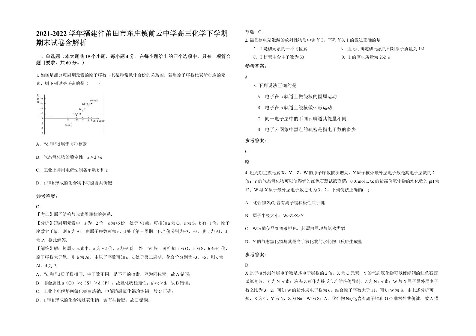 2021-2022学年福建省莆田市东庄镇前云中学高三化学下学期期末试卷含解析